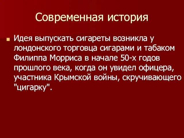 Современная история Идея выпускать сигареты возникла у лондонского торговца сигарами и