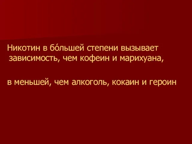 Никотин в бо́льшей степени вызывает зависимость, чем кофеин и марихуана, в