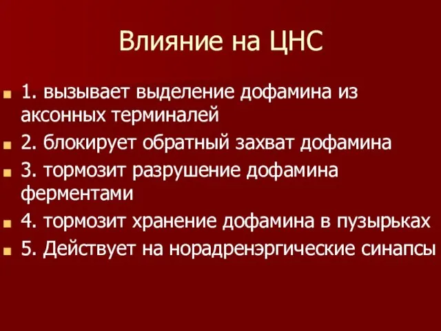 Влияние на ЦНС 1. вызывает выделение дофамина из аксонных терминалей 2.