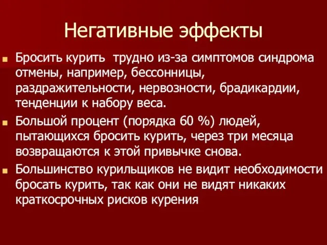 Негативные эффекты Бросить курить трудно из-за симптомов синдрома отмены, например, бессонницы,