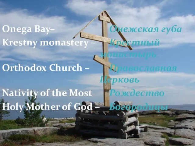 Onega Bay– Онежская губа Krestny monastery – Крестный монастырь Orthodox Church