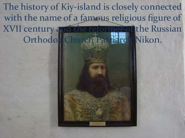 The history of Kiy-island is closely connected with the name of