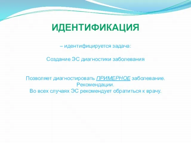 ИДЕНТИФИКАЦИЯ – идентифицируется задача: Создание ЭС диагностики заболевания Позволяет диагностировать ПРИМЕРНОЕ