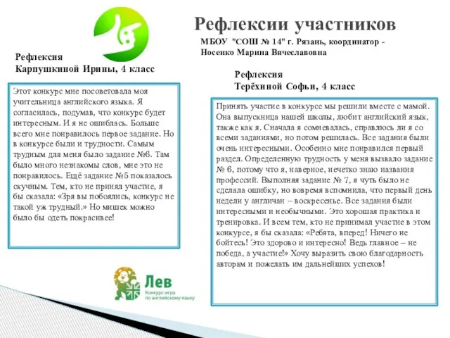 Рефлексии участников МБОУ "СОШ № 14" г. Рязань, координатор - Носенко