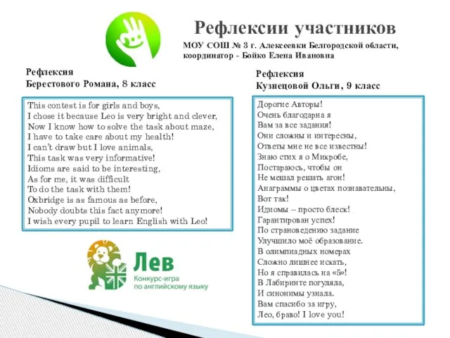 Рефлексии участников МОУ СОШ № 3 г. Алексеевки Белгородской области, координатор