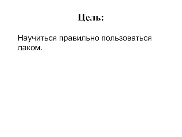 Цель: Научиться правильно пользоваться лаком.