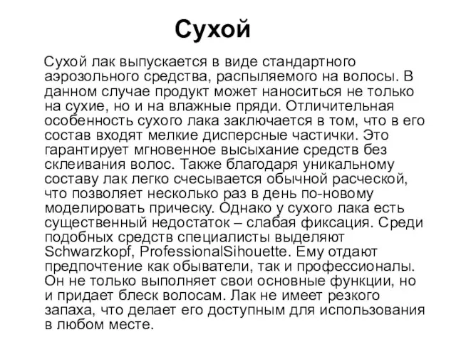 Сухой Сухой лак выпускается в виде стандартного аэрозольного средства, распыляемого на