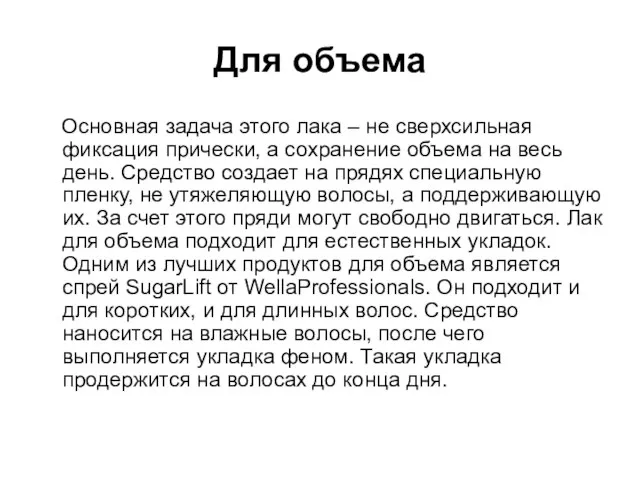Для объема Основная задача этого лака – не сверхсильная фиксация прически,
