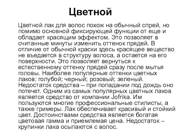 Цветной Цветной лак для волос похож на обычный спрей, но помимо