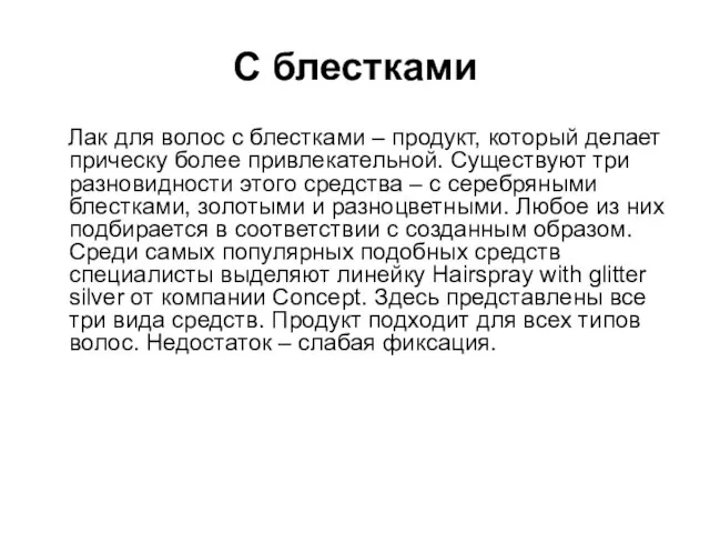 С блестками Лак для волос с блестками – продукт, который делает