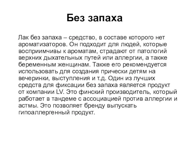 Без запаха Лак без запаха – средство, в составе которого нет