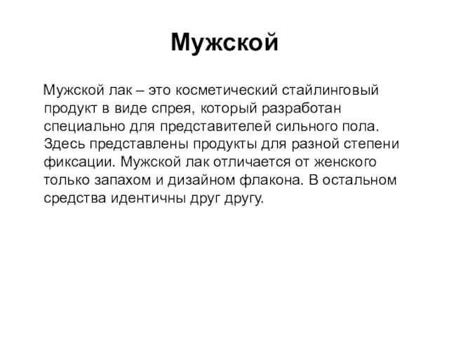 Мужской Мужской лак – это косметический стайлинговый продукт в виде спрея,