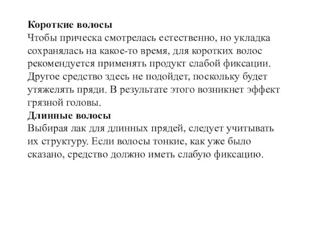 Короткие волосы Чтобы прическа смотрелась естественно, но укладка сохранялась на какое-то