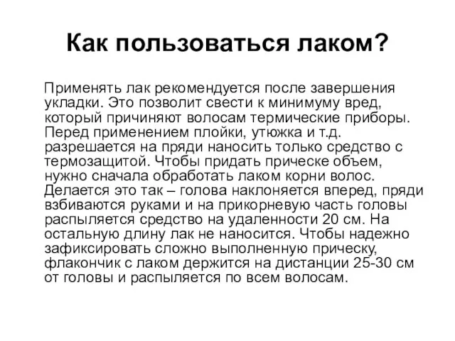 Как пользоваться лаком? Применять лак рекомендуется после завершения укладки. Это позволит