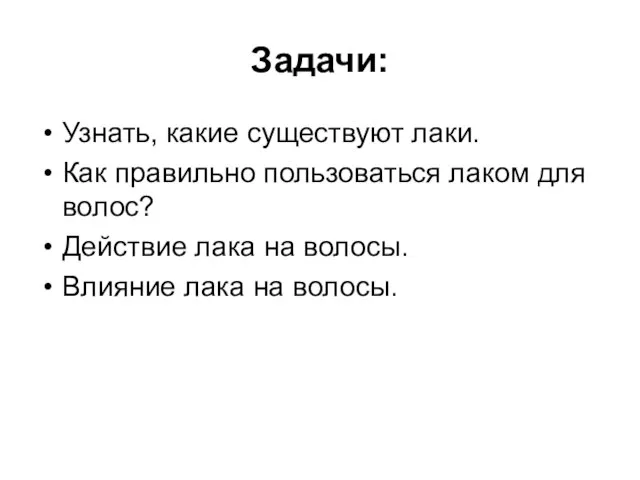 Задачи: Узнать, какие существуют лаки. Как правильно пользоваться лаком для волос?