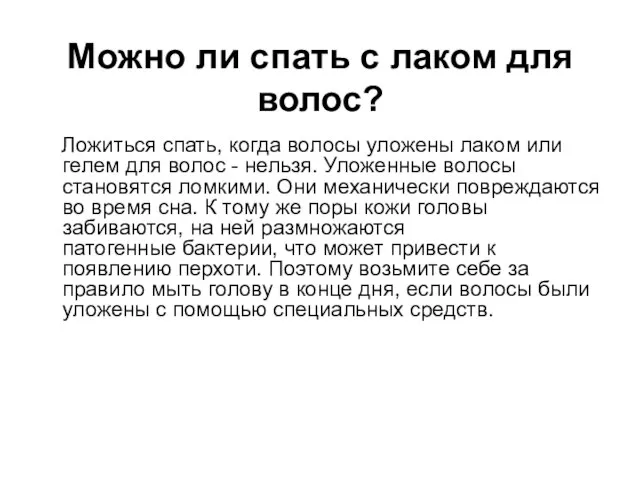 Можно ли спать с лаком для волос? Ложиться спать, когда волосы