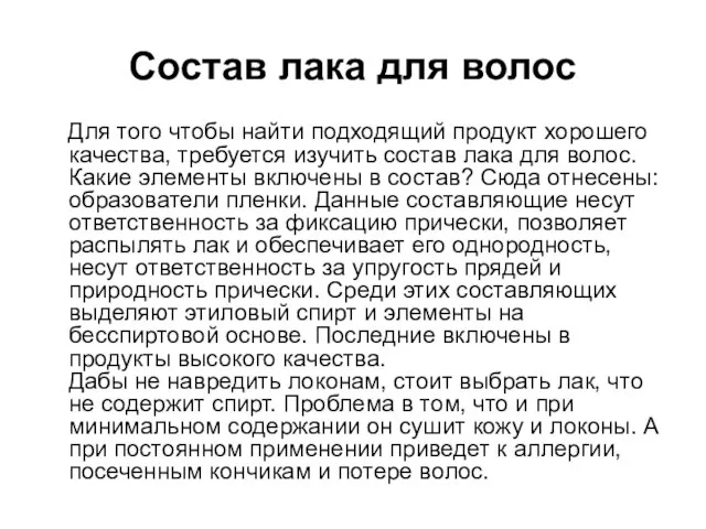 Состав лака для волос Для того чтобы найти подходящий продукт хорошего