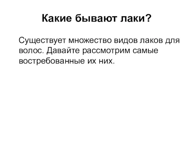 Какие бывают лаки? Существует множество видов лаков для волос. Давайте рассмотрим самые востребованные их них.