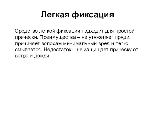 Легкая фиксация Средство легкой фиксации подходит для простой прически. Преимущества –