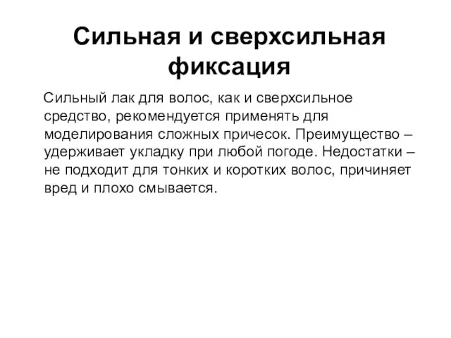 Сильная и сверхсильная фиксация Сильный лак для волос, как и сверхсильное