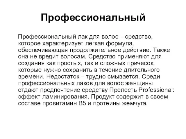 Профессиональный Профессиональный лак для волос – средство, которое характеризует легкая формула,