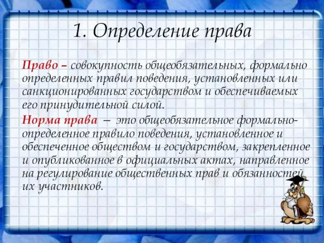 1. Определение права Право – совокупность общеобязательных, формально определенных правил поведения,