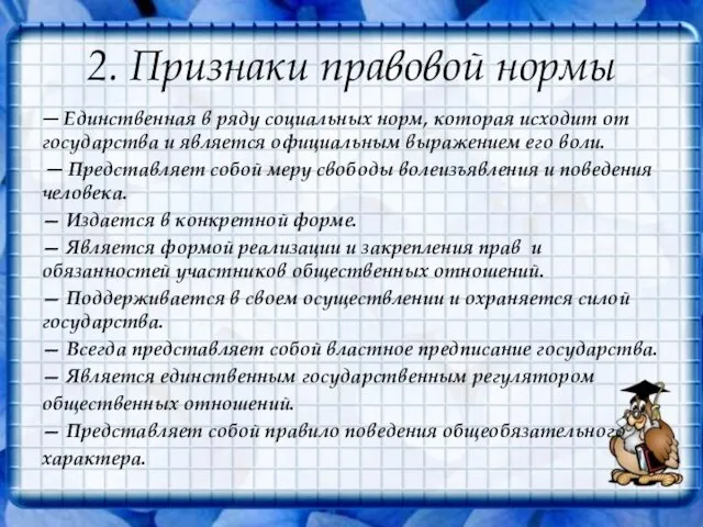 2. Признаки правовой нормы — Единственная в ряду социальных норм, которая