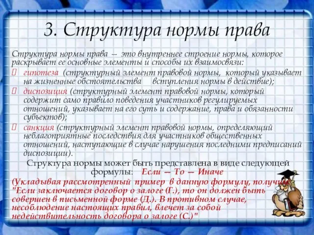 3. Структура нормы права Структура нормы права — это внутреннее строение