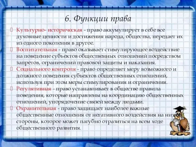 6. Функции права Культурно- историческая - право аккумулирует в себе все