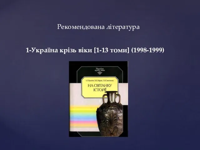 Рекомендована література 1-Україна крізь віки [1-13 томи] (1998-1999)