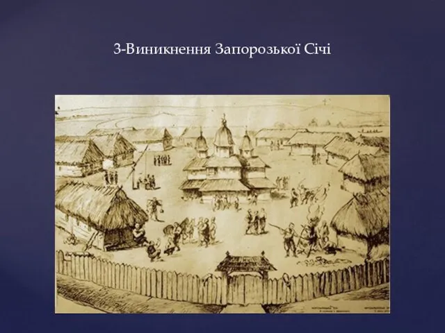 3-Виникнення Запорозької Січі