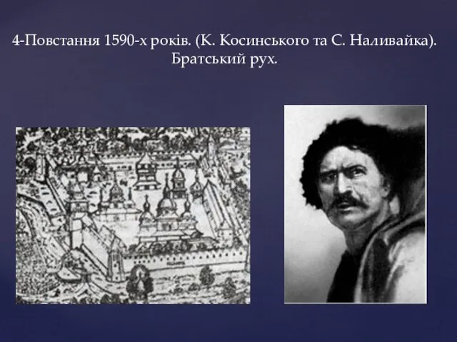 4-Повстання 1590-х років. (К. Косинського та С. Наливайка). Братський рух.