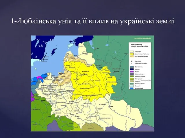 1-Люблінська унія та її вплив на українські землі