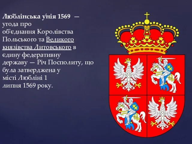 Лю́блінська у́нія 1569 — угода про об'єднання Королівства Польського та Великого