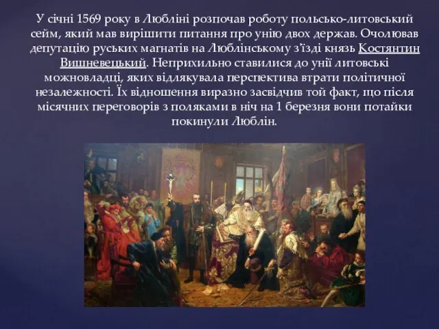 У січні 1569 року в Любліні розпочав роботу польсько-литовський сейм, який