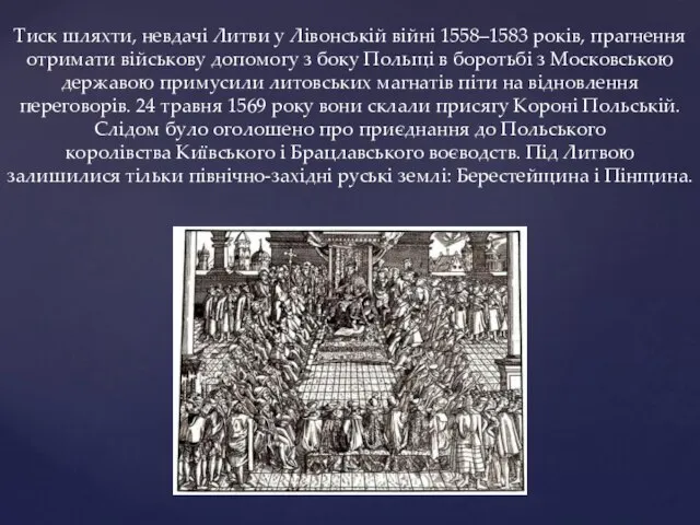 Тиск шляхти, невдачі Литви у Лівонській війні 1558–1583 років, прагнення отримати