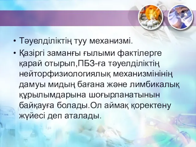 Тәуелділіктің туу механизмі. Қазіргі заманғы ғылыми фактілерге қарай отырып,ПБЗ-ға тәуелділіктің нейторфизиологиялық