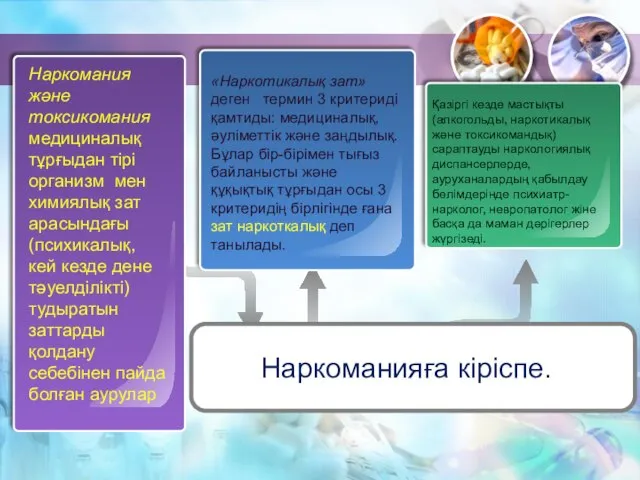 . Наркомания және токсикомания медициналық тұрғыдан тірі организм мен химиялық зат