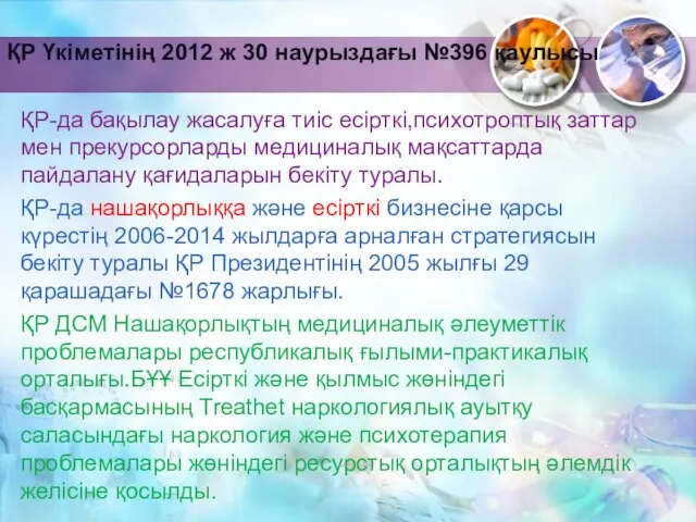 ҚР-да бақылау жасалуға тиіс есірткі,психотроптық заттар мен прекурсорларды медициналық мақсаттарда пайдалану