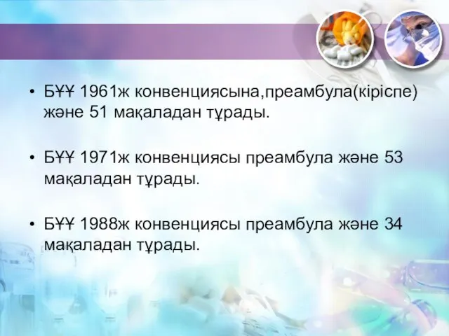 БҰҰ 1961ж конвенциясына,преамбула(кіріспе)және 51 мақаладан тұрады. БҰҰ 1971ж конвенциясы преамбула және