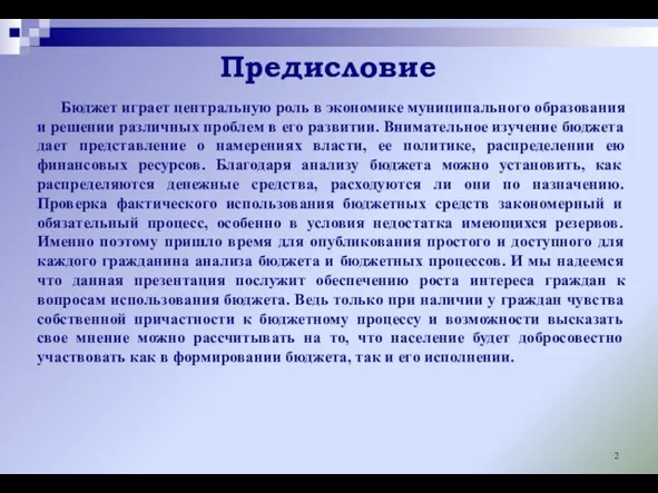 Бюджет играет центральную роль в экономике муниципального образования и решении различных