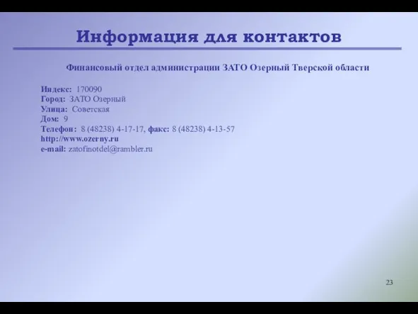 Информация для контактов Финансовый отдел администрации ЗАТО Озерный Тверской области Индекс: