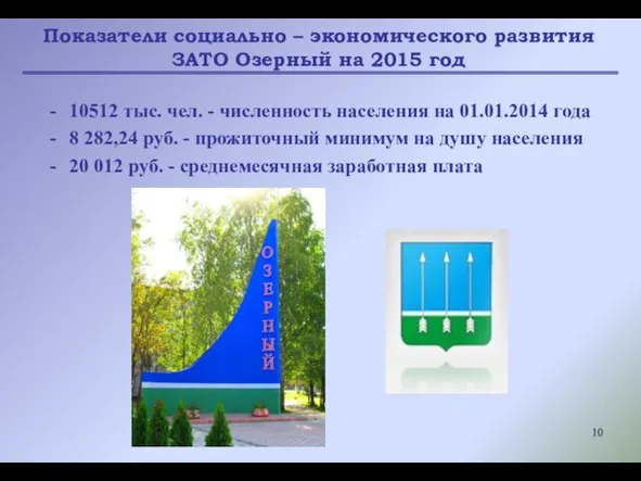 Показатели социально – экономического развития ЗАТО Озерный на 2015 год 10512