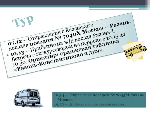 07.12 – Отправление с Казанского вокзала поездом № 7040Х Москва –