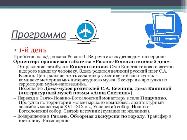 Программа 1-й день Прибытие на ж/д вокзал Рязань-I. Встреча с экскурсоводом