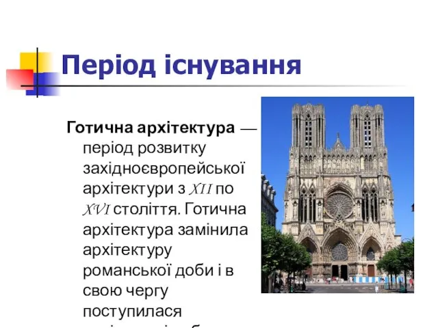 Період існування Готична архітектура — період розвитку західноєвропейської архітектури з XII