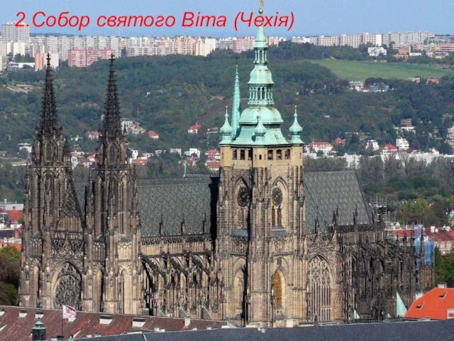 2.Собор святого Віта (Чехія)