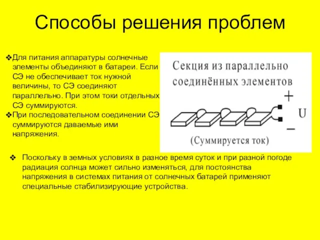 Способы решения проблем Для питания аппаратуры солнечные элементы объединяют в батареи.