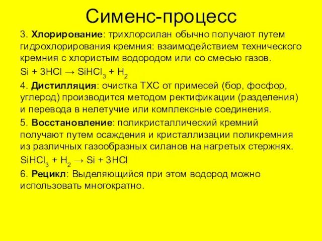 Сименс-процесс 3. Хлорирование: трихлорсилан обычно получают путем гидрохлорирования кремния: взаимодействием технического