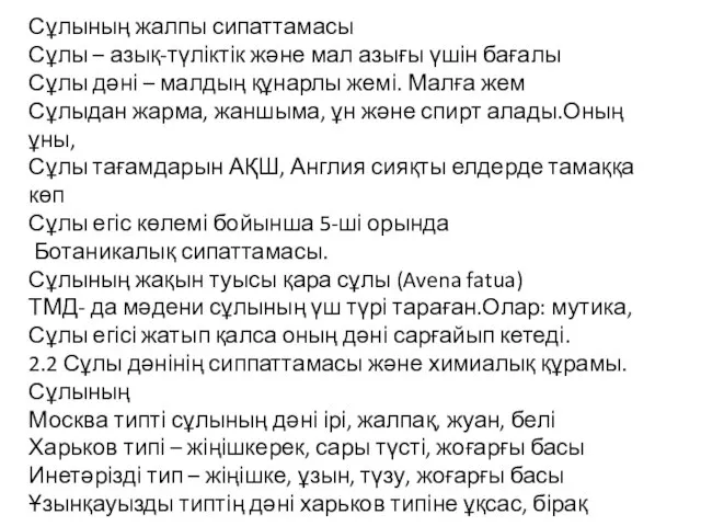 Сұлының жалпы сипаттамасы Сұлы – азық-түліктік және мал азығы үшін бағалы